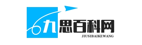 九思百科网