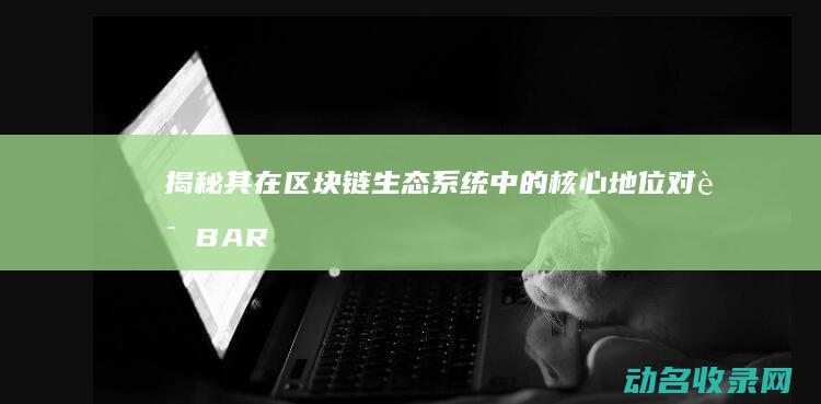 揭秘其在区块链生态系统中的核心地位 对话BAR钱包 (区块之间)