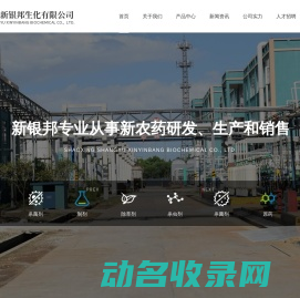 绍兴上虞新银邦生化有限公司