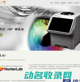 美国HunterLab亨特立
