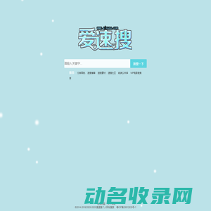 爱速搜