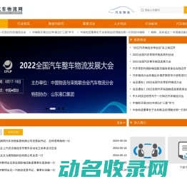 中物联汽车物流分会
